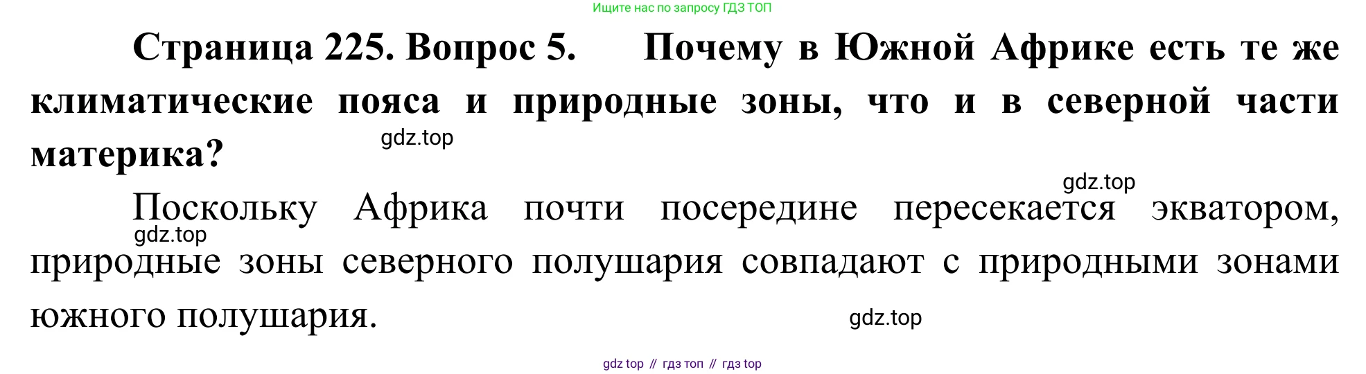 География, 7 класс Учебник, авторы: Климанова Оксана Александровна, Климанов Владимир Викторович, Ким Эльвира Васильевна, Сиротин Владимир Иванович, издательство Просвещение, Москва, 2021, белого цвета, страница 224, номер 5, Решение