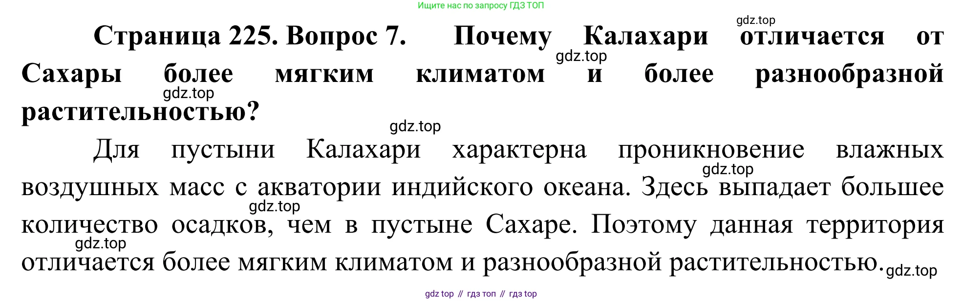 География, 7 класс Учебник, авторы: Климанова Оксана Александровна, Климанов Владимир Викторович, Ким Эльвира Васильевна, Сиротин Владимир Иванович, издательство Просвещение, Москва, 2021, белого цвета, страница 225, номер 7, Решение