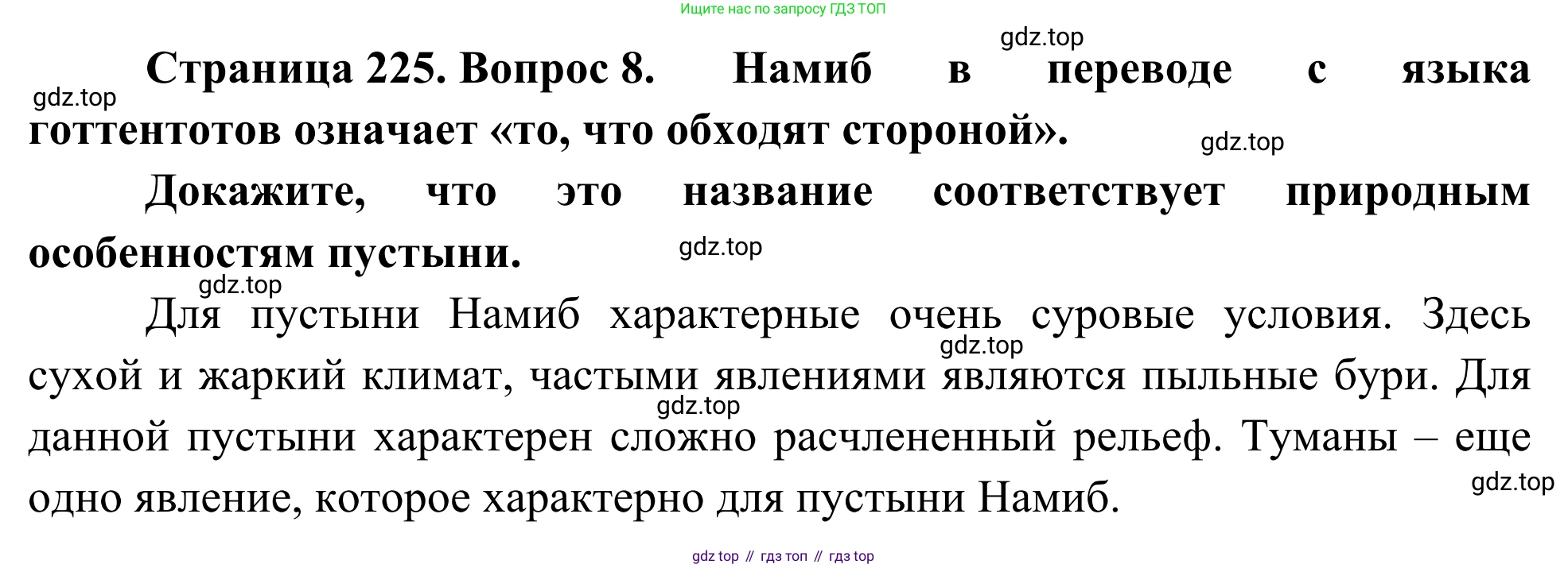 География, 7 класс Учебник, авторы: Климанова Оксана Александровна, Климанов Владимир Викторович, Ким Эльвира Васильевна, Сиротин Владимир Иванович, издательство Просвещение, Москва, 2021, белого цвета, страница 225, номер 8, Решение