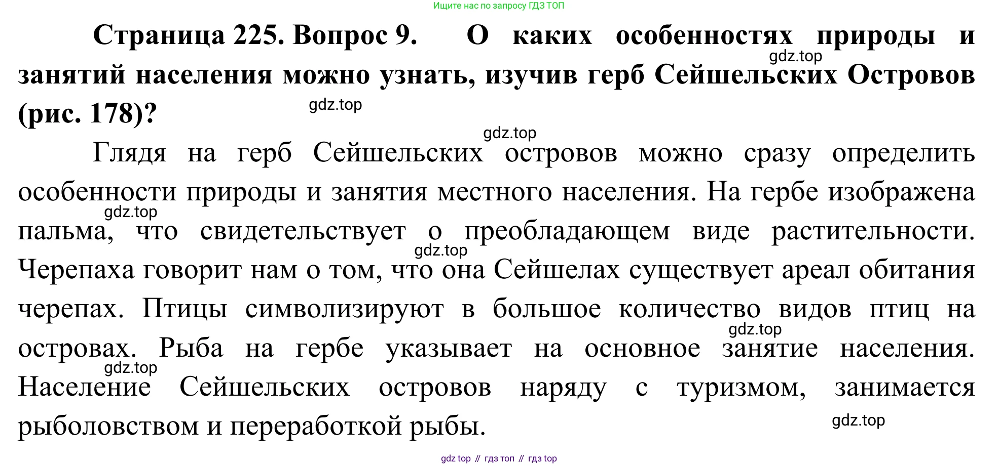 География, 7 класс Учебник, авторы: Климанова Оксана Александровна, Климанов Владимир Викторович, Ким Эльвира Васильевна, Сиротин Владимир Иванович, издательство Просвещение, Москва, 2021, белого цвета, страница 225, номер 9, Решение