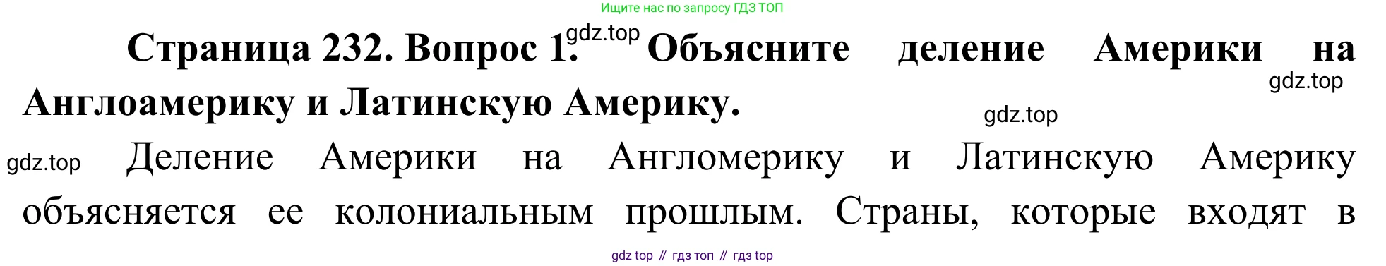 География, 7 класс Учебник, авторы: Климанова Оксана Александровна, Климанов Владимир Викторович, Ким Эльвира Васильевна, Сиротин Владимир Иванович, издательство Просвещение, Москва, 2021, белого цвета, страница 232, номер 1, Решение
