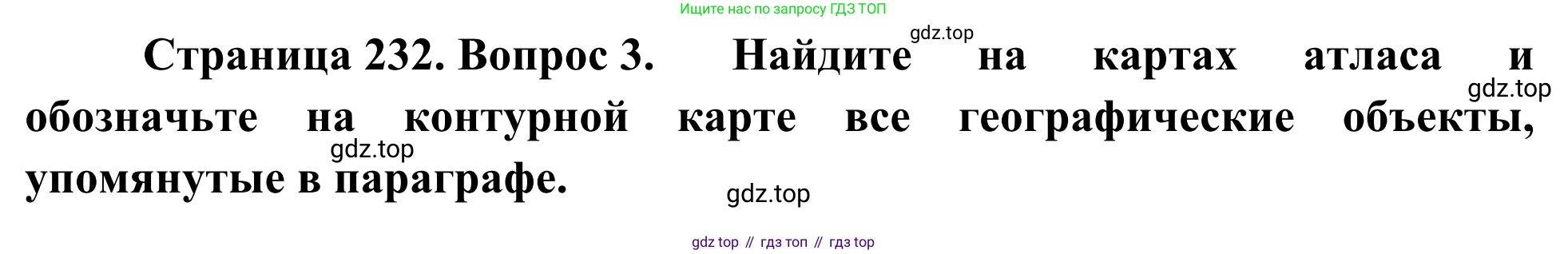 География, 7 класс Учебник, авторы: Климанова Оксана Александровна, Климанов Владимир Викторович, Ким Эльвира Васильевна, Сиротин Владимир Иванович, издательство Просвещение, Москва, 2021, белого цвета, страница 232, номер 3, Решение