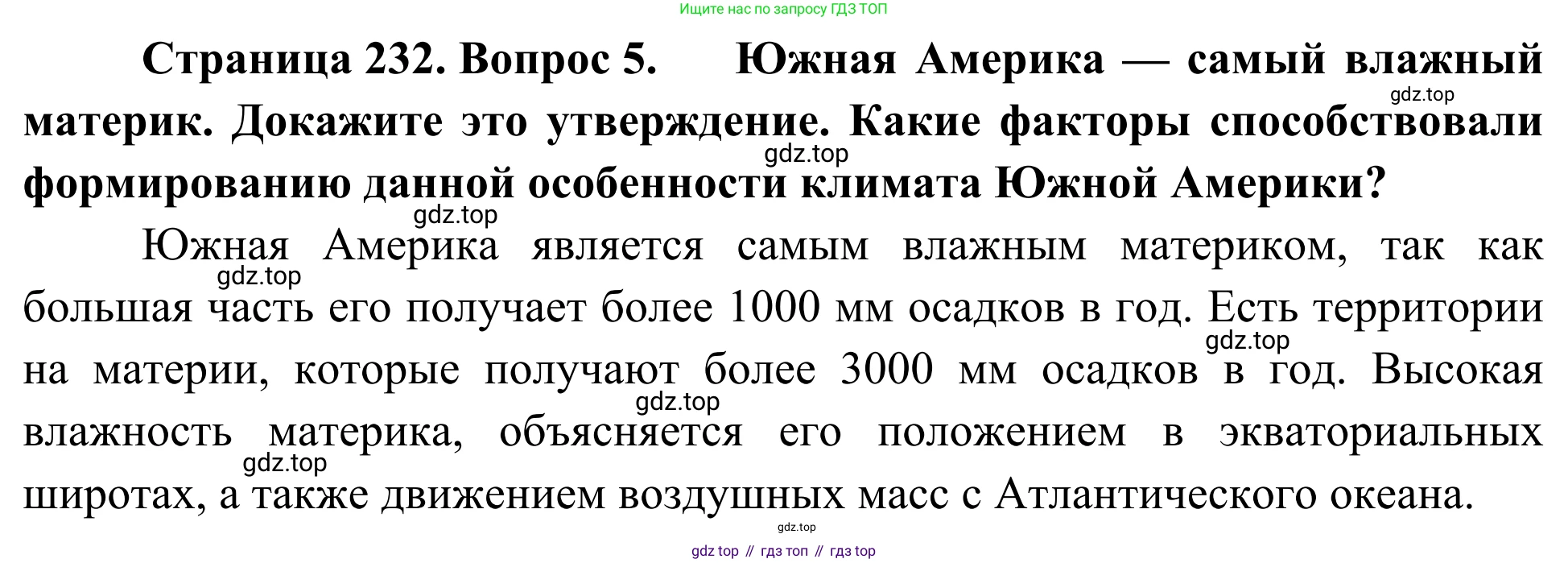География, 7 класс Учебник, авторы: Климанова Оксана Александровна, Климанов Владимир Викторович, Ким Эльвира Васильевна, Сиротин Владимир Иванович, издательство Просвещение, Москва, 2021, белого цвета, страница 232, номер 5, Решение