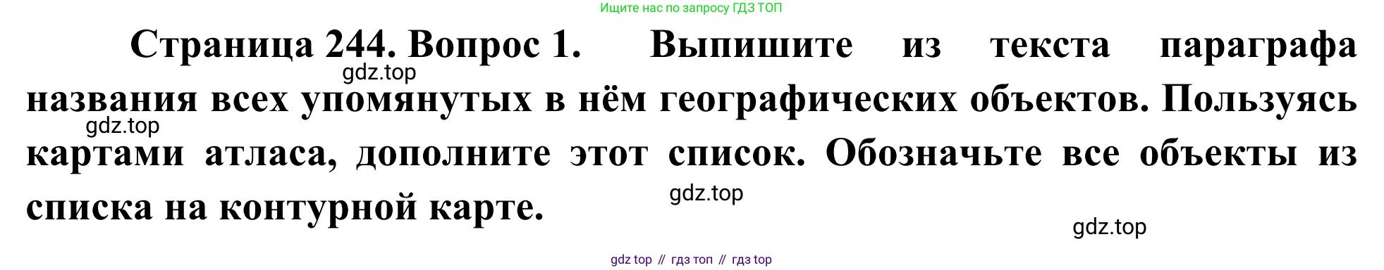 География, 7 класс Учебник, авторы: Климанова Оксана Александровна, Климанов Владимир Викторович, Ким Эльвира Васильевна, Сиротин Владимир Иванович, издательство Просвещение, Москва, 2021, белого цвета, страница 244, номер 1, Решение