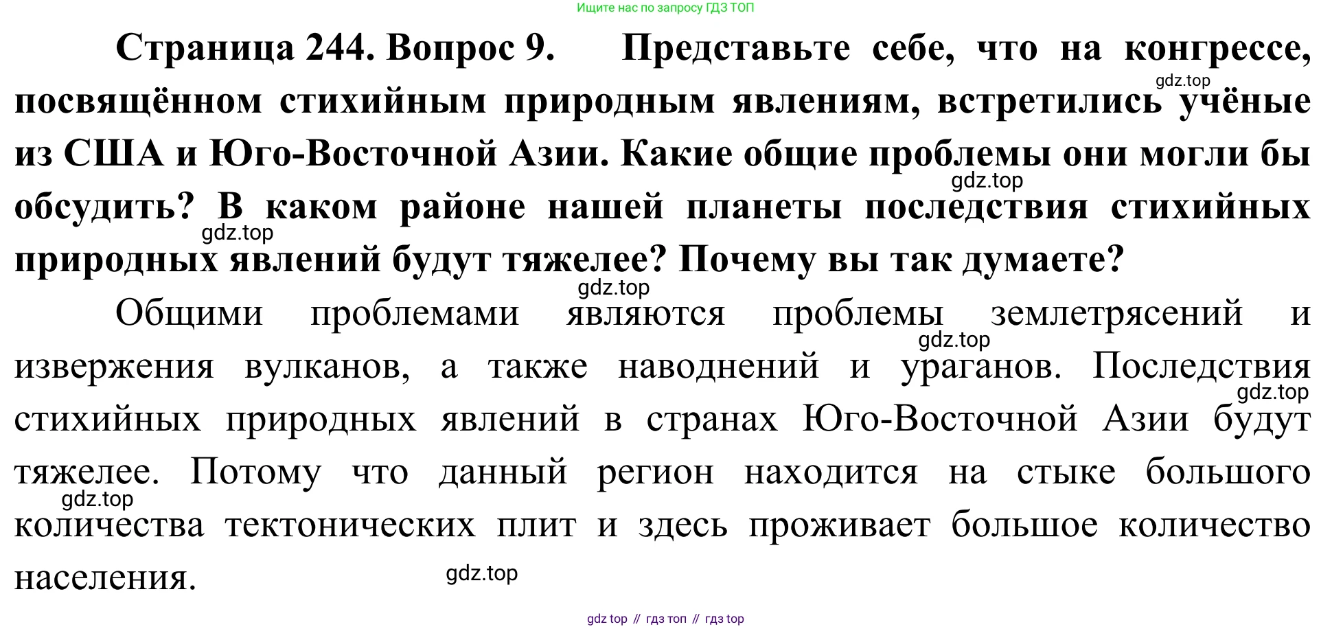 География, 7 класс Учебник, авторы: Климанова Оксана Александровна, Климанов Владимир Викторович, Ким Эльвира Васильевна, Сиротин Владимир Иванович, издательство Просвещение, Москва, 2021, белого цвета, страница 244, номер 9, Решение