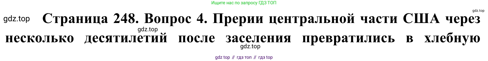 География, 7 класс Учебник, авторы: Климанова Оксана Александровна, Климанов Владимир Викторович, Ким Эльвира Васильевна, Сиротин Владимир Иванович, издательство Просвещение, Москва, 2021, белого цвета, страница 248, номер 4, Решение