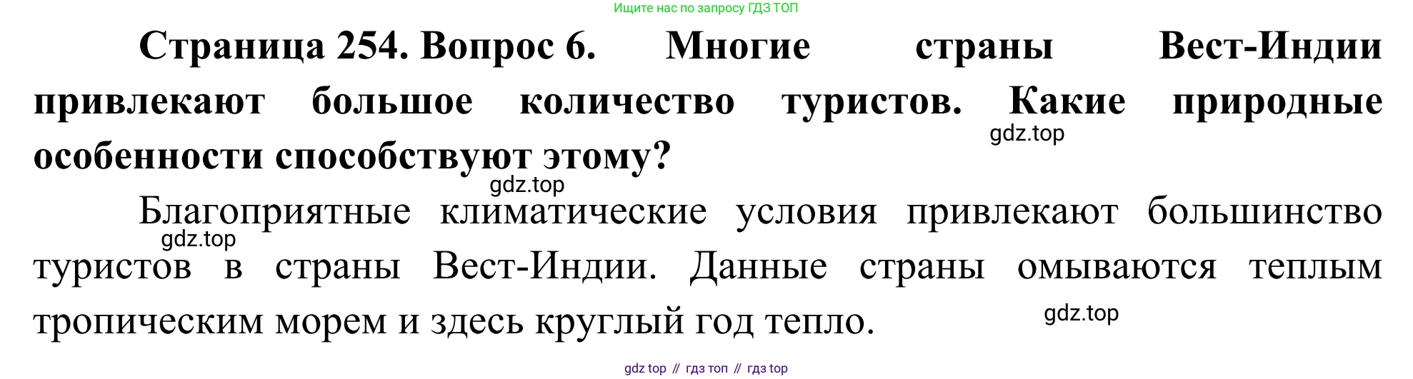 География, 7 класс Учебник, авторы: Климанова Оксана Александровна, Климанов Владимир Викторович, Ким Эльвира Васильевна, Сиротин Владимир Иванович, издательство Просвещение, Москва, 2021, белого цвета, страница 254, номер 6, Решение
