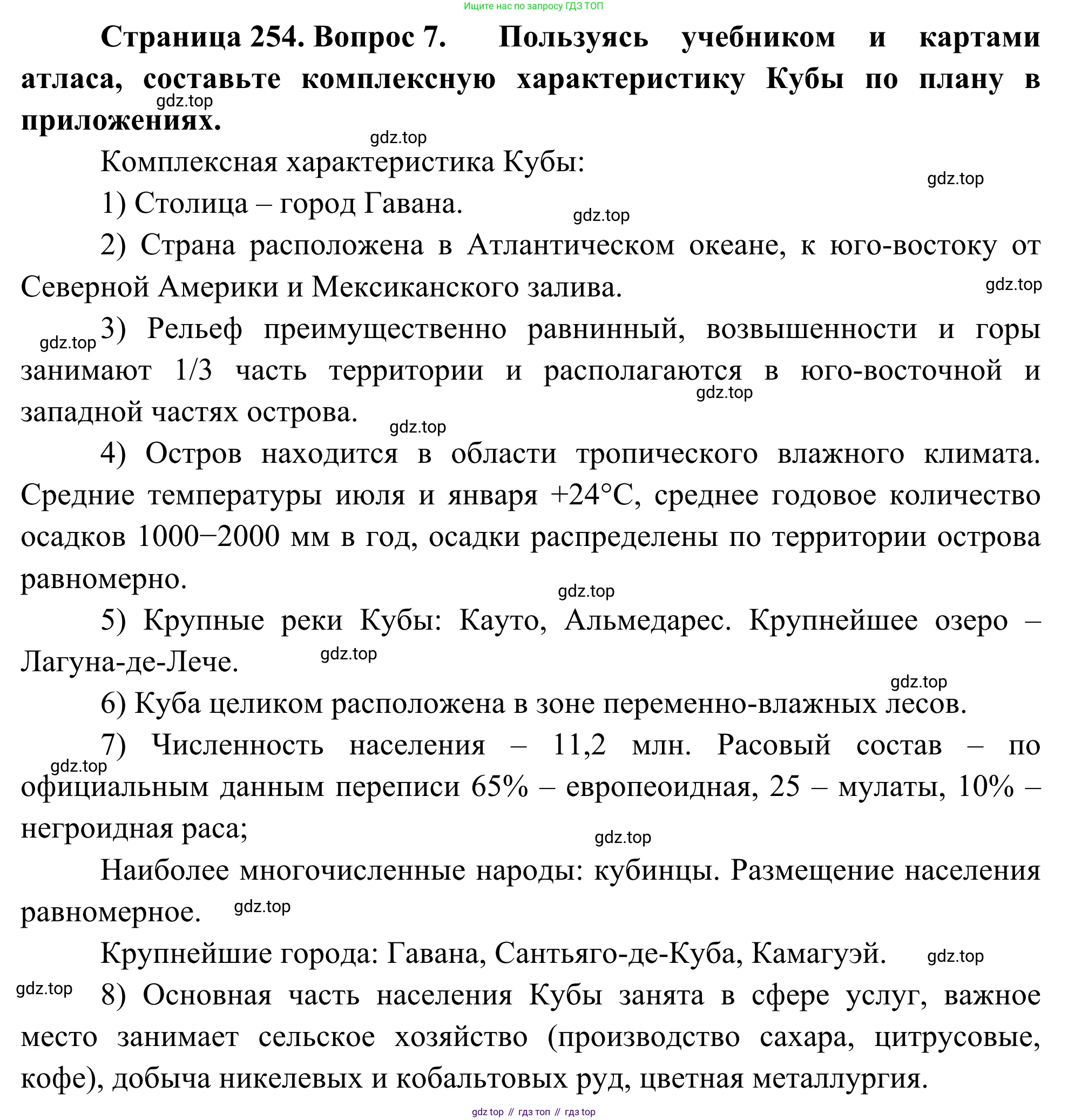 География, 7 класс Учебник, авторы: Климанова Оксана Александровна, Климанов Владимир Викторович, Ким Эльвира Васильевна, Сиротин Владимир Иванович, издательство Просвещение, Москва, 2021, белого цвета, страница 254, номер 7, Решение