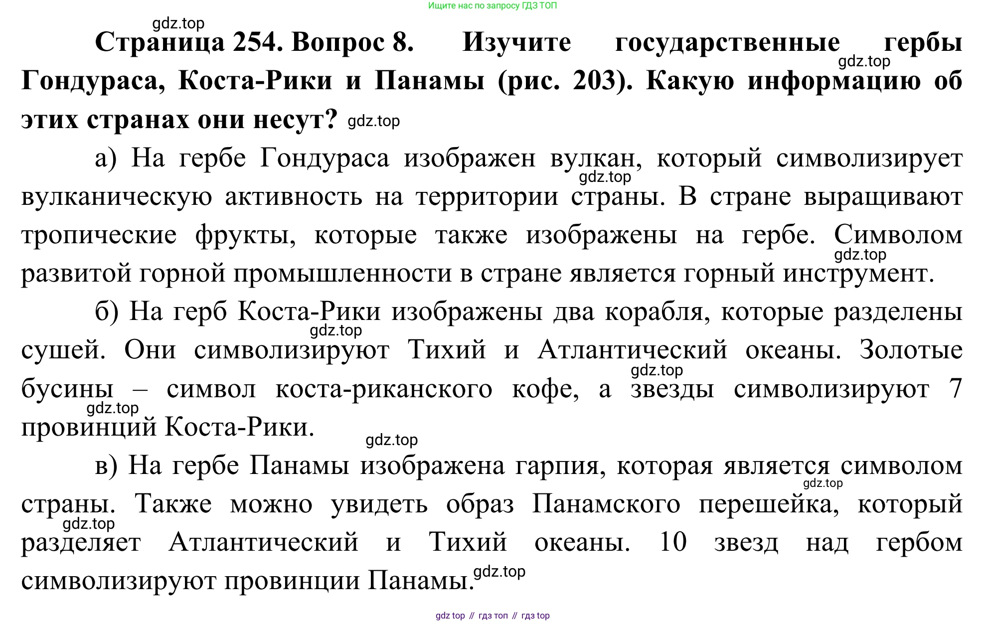 География, 7 класс Учебник, авторы: Климанова Оксана Александровна, Климанов Владимир Викторович, Ким Эльвира Васильевна, Сиротин Владимир Иванович, издательство Просвещение, Москва, 2021, белого цвета, страница 254, номер 8, Решение