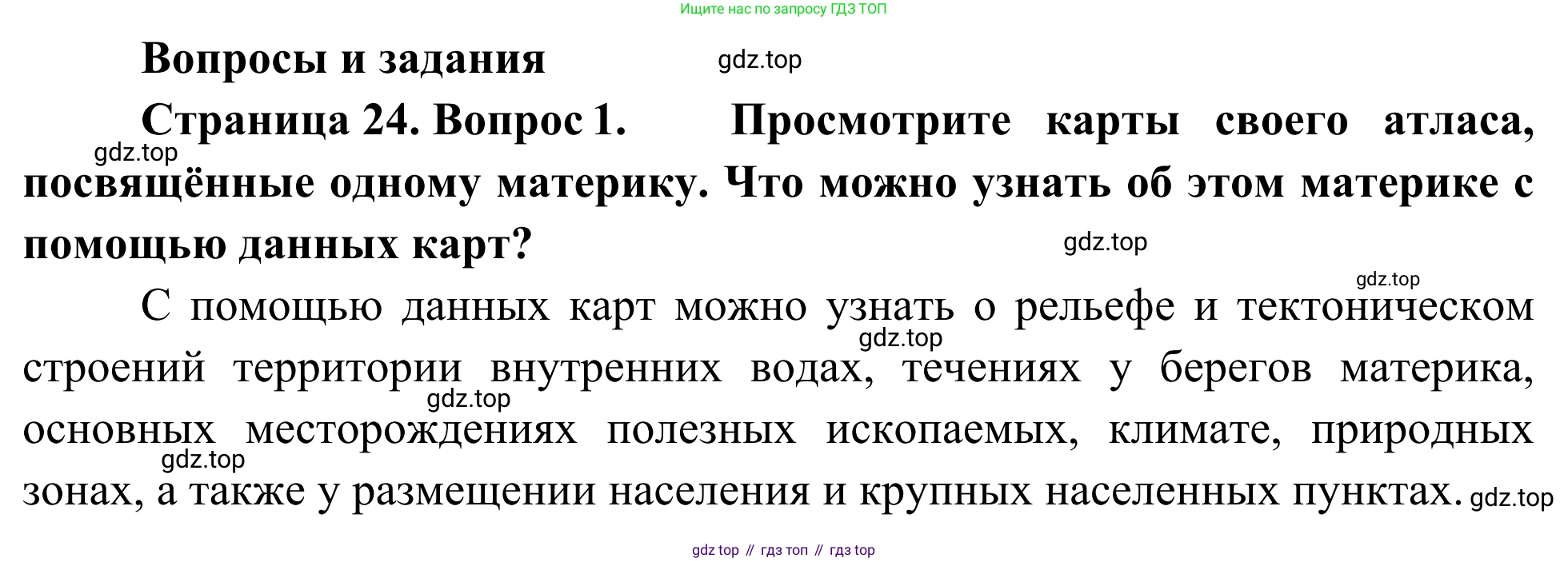 География, 7 класс Учебник, авторы: Климанова Оксана Александровна, Климанов Владимир Викторович, Ким Эльвира Васильевна, Сиротин Владимир Иванович, издательство Просвещение, Москва, 2021, белого цвета, страница 24, номер 1, Решение