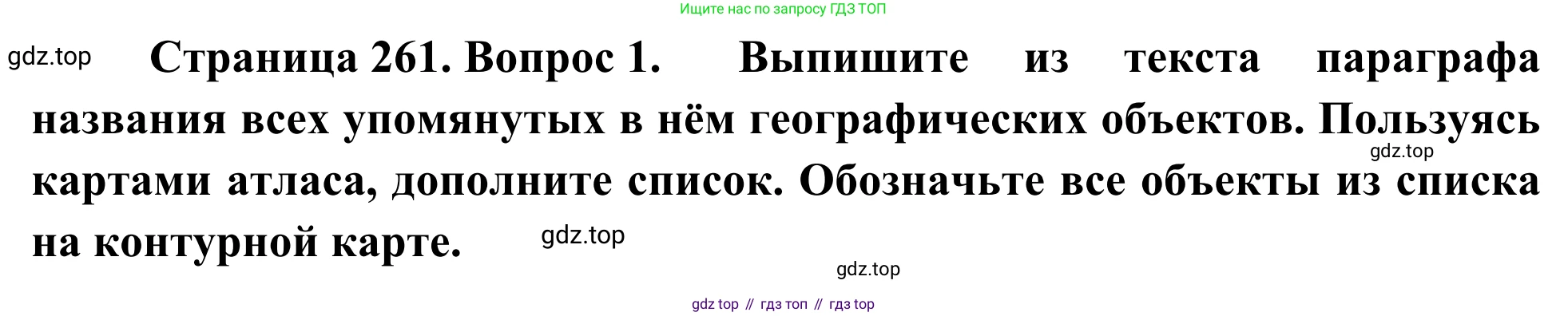 География, 7 класс Учебник, авторы: Климанова Оксана Александровна, Климанов Владимир Викторович, Ким Эльвира Васильевна, Сиротин Владимир Иванович, издательство Просвещение, Москва, 2021, белого цвета, страница 261, номер 1, Решение