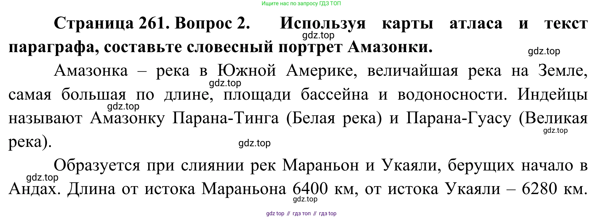 ГДЗ География, 7 класс Учебник, авторы: Климанова Оксана Александровна, Климанов Владимир Викторович, Ким Эльвира Васильевна, Сиротин Владимир Иванович, издательство Просвещение, Москва, 2021, белого цвета, страница 261, номер 2, Решение