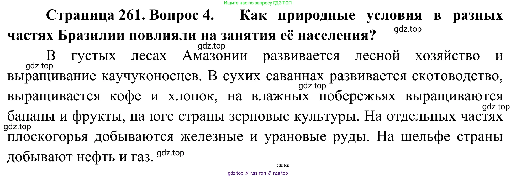География, 7 класс Учебник, авторы: Климанова Оксана Александровна, Климанов Владимир Викторович, Ким Эльвира Васильевна, Сиротин Владимир Иванович, издательство Просвещение, Москва, 2021, белого цвета, страница 261, номер 4, Решение