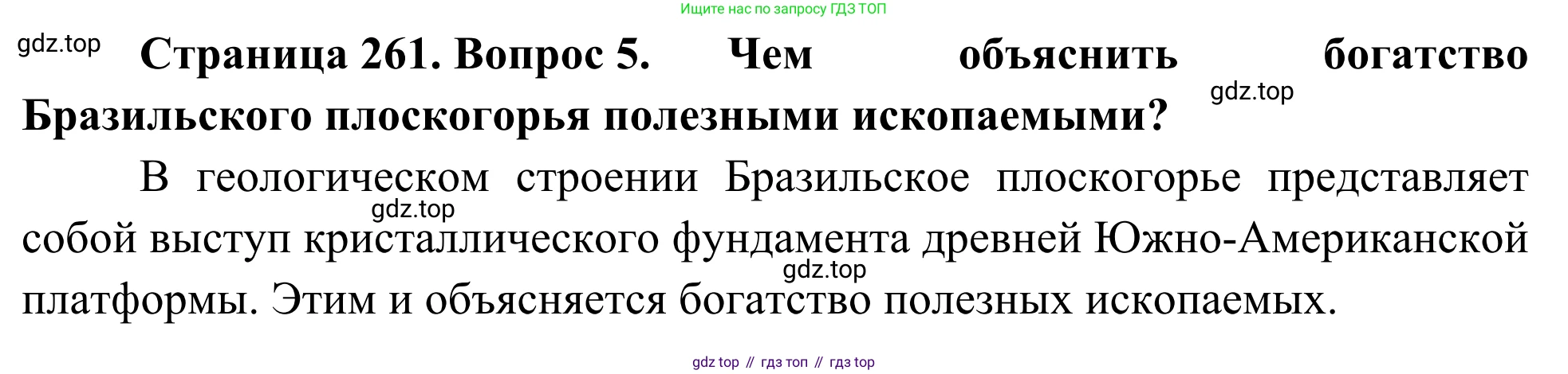 География, 7 класс Учебник, авторы: Климанова Оксана Александровна, Климанов Владимир Викторович, Ким Эльвира Васильевна, Сиротин Владимир Иванович, издательство Просвещение, Москва, 2021, белого цвета, страница 261, номер 5, Решение