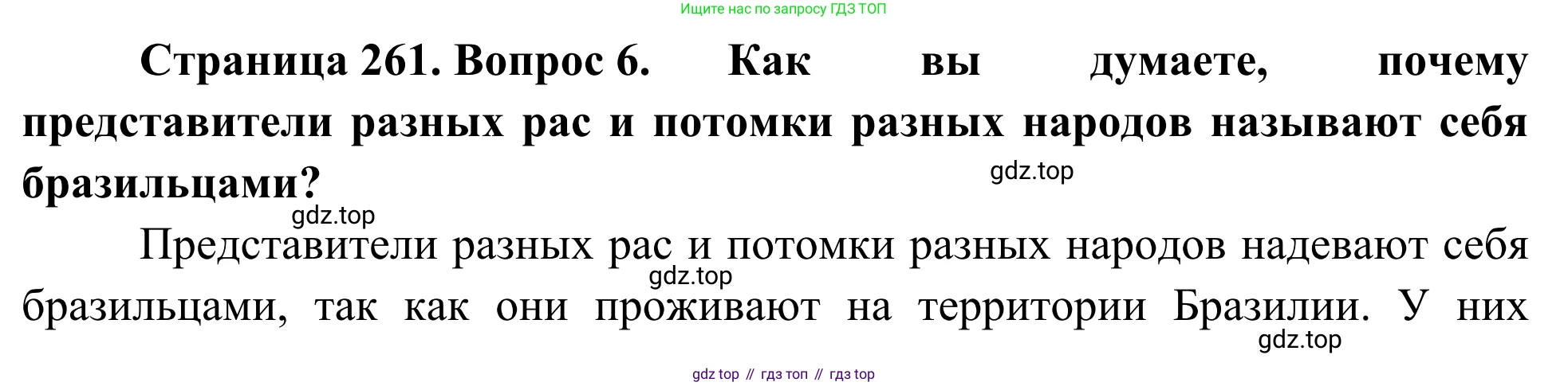 География, 7 класс Учебник, авторы: Климанова Оксана Александровна, Климанов Владимир Викторович, Ким Эльвира Васильевна, Сиротин Владимир Иванович, издательство Просвещение, Москва, 2021, белого цвета, страница 261, номер 6, Решение