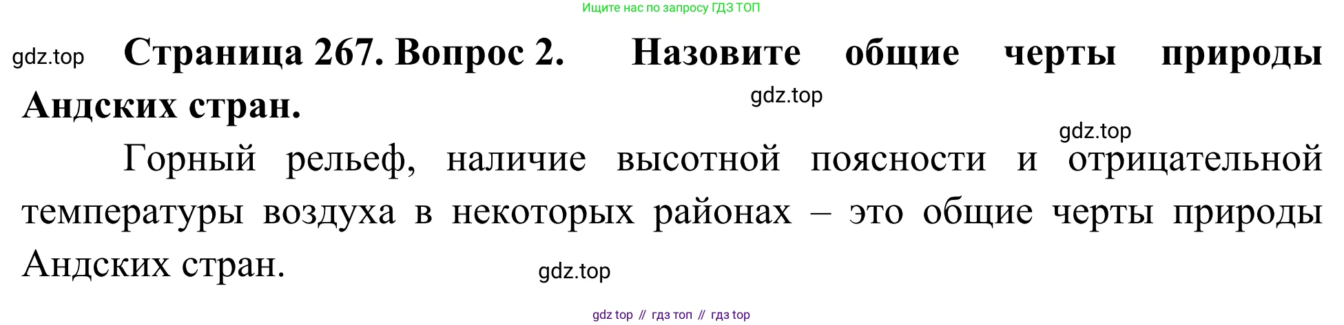 География, 7 класс Учебник, авторы: Климанова Оксана Александровна, Климанов Владимир Викторович, Ким Эльвира Васильевна, Сиротин Владимир Иванович, издательство Просвещение, Москва, 2021, белого цвета, страница 267, номер 2, Решение