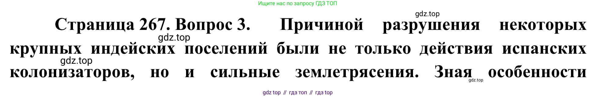 География, 7 класс Учебник, авторы: Климанова Оксана Александровна, Климанов Владимир Викторович, Ким Эльвира Васильевна, Сиротин Владимир Иванович, издательство Просвещение, Москва, 2021, белого цвета, страница 267, номер 3, Решение