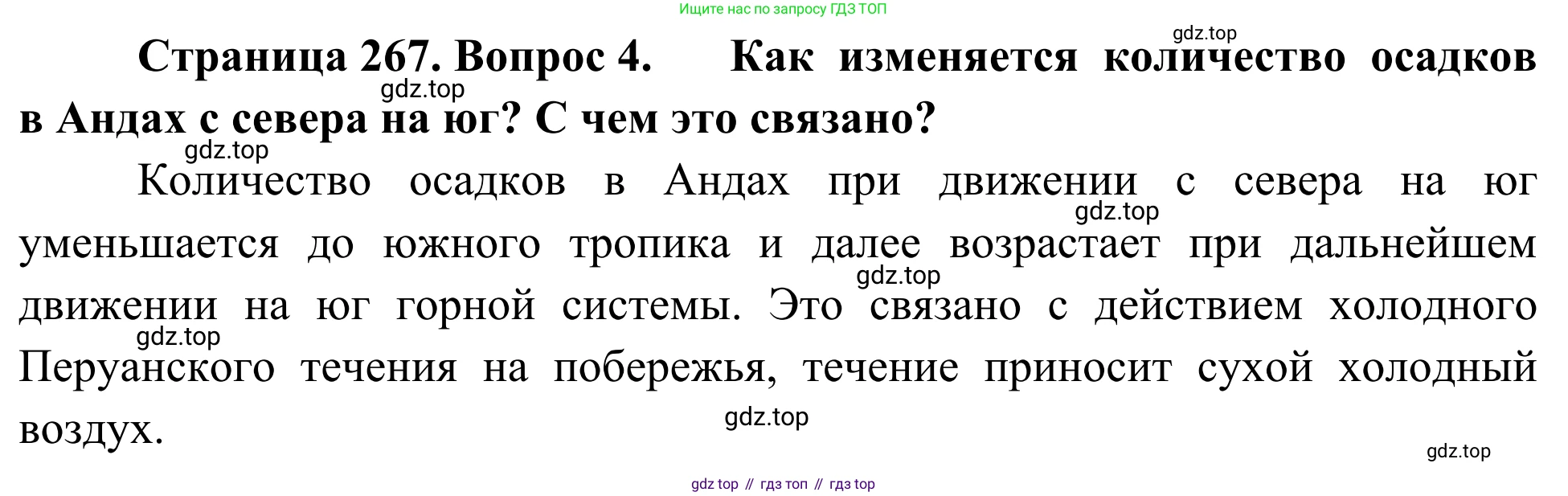 География, 7 класс Учебник, авторы: Климанова Оксана Александровна, Климанов Владимир Викторович, Ким Эльвира Васильевна, Сиротин Владимир Иванович, издательство Просвещение, Москва, 2021, белого цвета, страница 267, номер 4, Решение