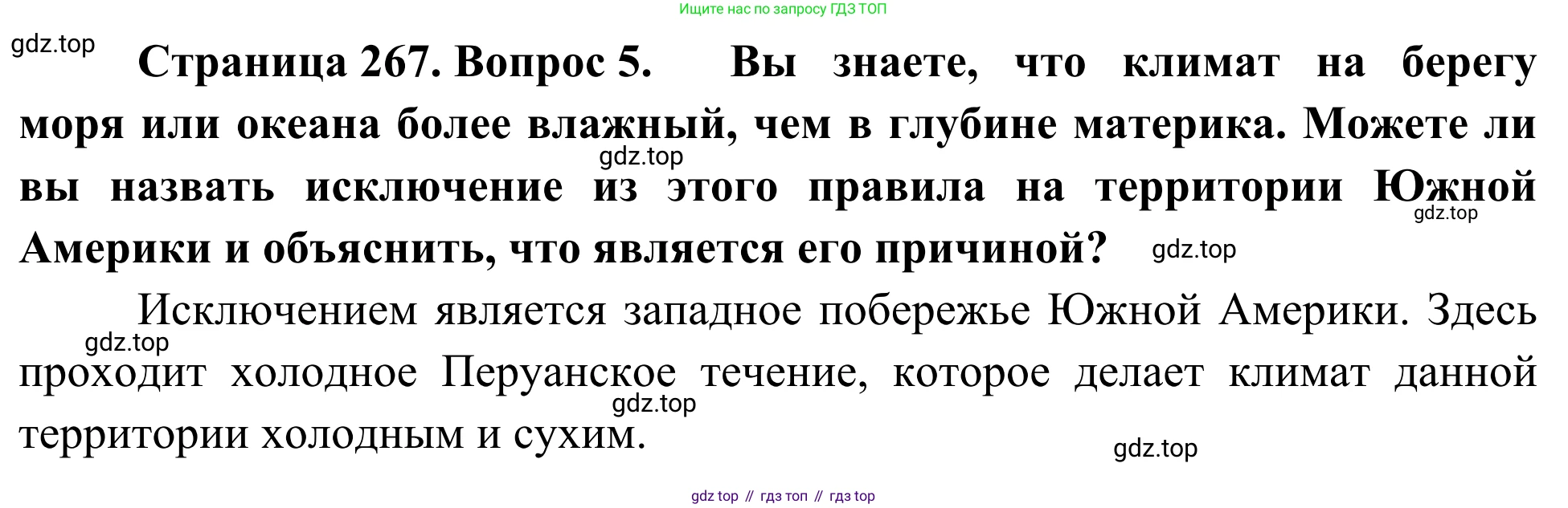 География, 7 класс Учебник, авторы: Климанова Оксана Александровна, Климанов Владимир Викторович, Ким Эльвира Васильевна, Сиротин Владимир Иванович, издательство Просвещение, Москва, 2021, белого цвета, страница 267, номер 5, Решение