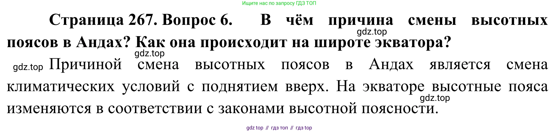 География, 7 класс Учебник, авторы: Климанова Оксана Александровна, Климанов Владимир Викторович, Ким Эльвира Васильевна, Сиротин Владимир Иванович, издательство Просвещение, Москва, 2021, белого цвета, страница 267, номер 6, Решение