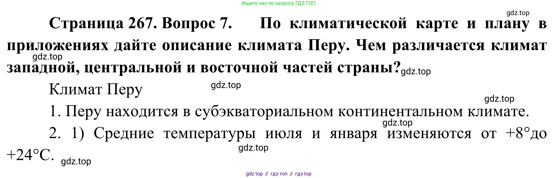 География, 7 класс Учебник, авторы: Климанова Оксана Александровна, Климанов Владимир Викторович, Ким Эльвира Васильевна, Сиротин Владимир Иванович, издательство Просвещение, Москва, 2021, белого цвета, страница 267, номер 7, Решение