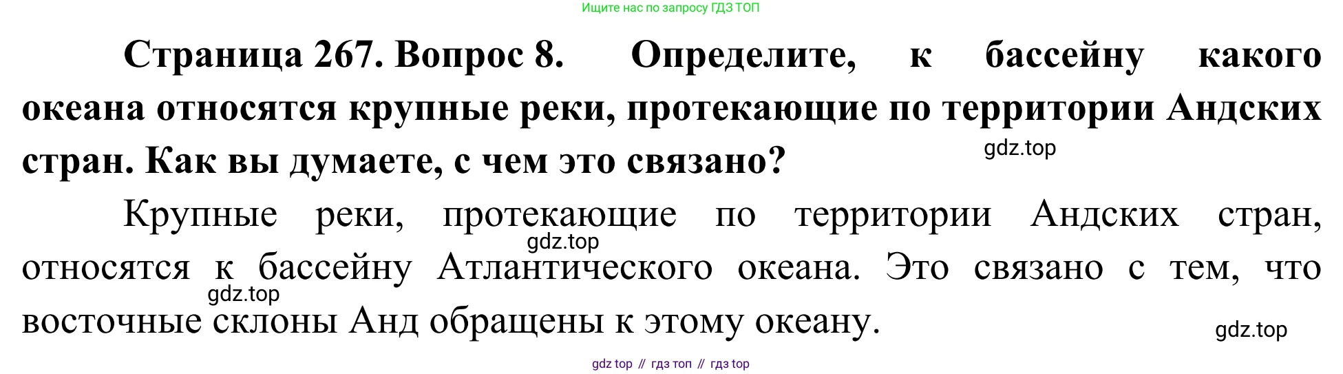 География, 7 класс Учебник, авторы: Климанова Оксана Александровна, Климанов Владимир Викторович, Ким Эльвира Васильевна, Сиротин Владимир Иванович, издательство Просвещение, Москва, 2021, белого цвета, страница 267, номер 8, Решение