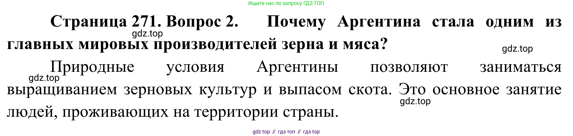 География, 7 класс Учебник, авторы: Климанова Оксана Александровна, Климанов Владимир Викторович, Ким Эльвира Васильевна, Сиротин Владимир Иванович, издательство Просвещение, Москва, 2021, белого цвета, страница 271, номер 2, Решение