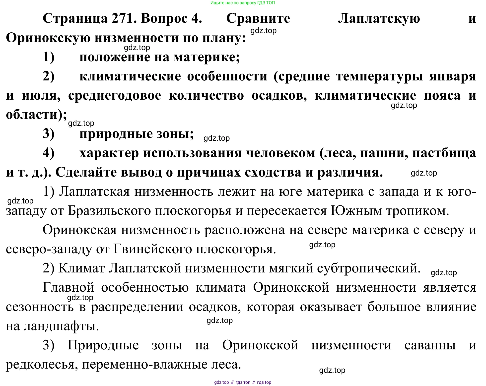География, 7 класс Учебник, авторы: Климанова Оксана Александровна, Климанов Владимир Викторович, Ким Эльвира Васильевна, Сиротин Владимир Иванович, издательство Просвещение, Москва, 2021, белого цвета, страница 271, номер 4, Решение
