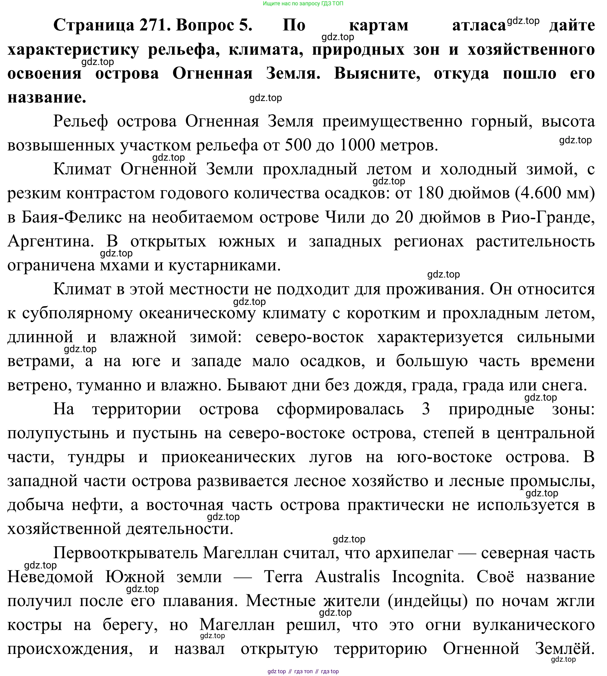 География, 7 класс Учебник, авторы: Климанова Оксана Александровна, Климанов Владимир Викторович, Ким Эльвира Васильевна, Сиротин Владимир Иванович, издательство Просвещение, Москва, 2021, белого цвета, страница 271, номер 5, Решение