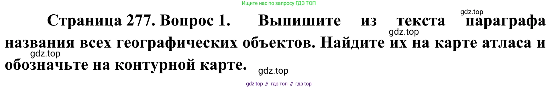 География, 7 класс Учебник, авторы: Климанова Оксана Александровна, Климанов Владимир Викторович, Ким Эльвира Васильевна, Сиротин Владимир Иванович, издательство Просвещение, Москва, 2021, белого цвета, страница 277, номер 1, Решение