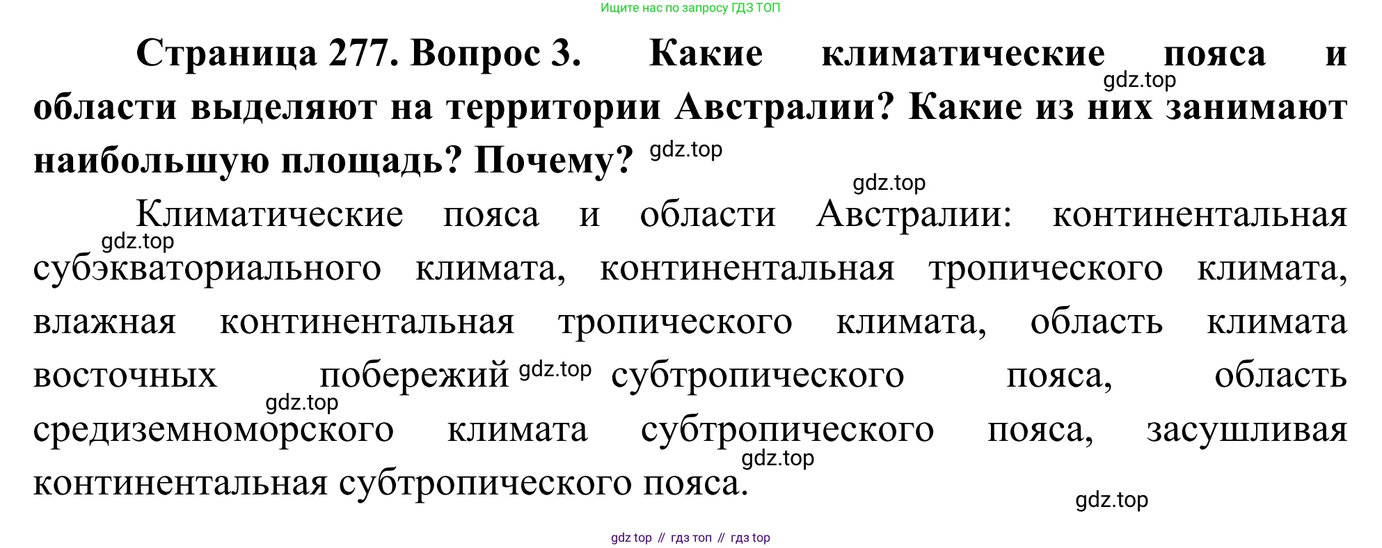 География, 7 класс Учебник, авторы: Климанова Оксана Александровна, Климанов Владимир Викторович, Ким Эльвира Васильевна, Сиротин Владимир Иванович, издательство Просвещение, Москва, 2021, белого цвета, страница 277, номер 3, Решение