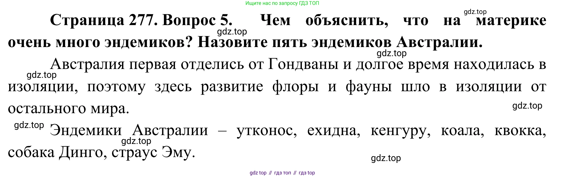 География, 7 класс Учебник, авторы: Климанова Оксана Александровна, Климанов Владимир Викторович, Ким Эльвира Васильевна, Сиротин Владимир Иванович, издательство Просвещение, Москва, 2021, белого цвета, страница 277, номер 5, Решение