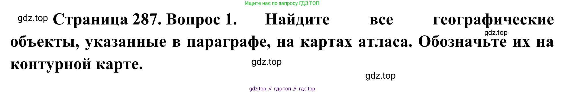 География, 7 класс Учебник, авторы: Климанова Оксана Александровна, Климанов Владимир Викторович, Ким Эльвира Васильевна, Сиротин Владимир Иванович, издательство Просвещение, Москва, 2021, белого цвета, страница 287, номер 1, Решение