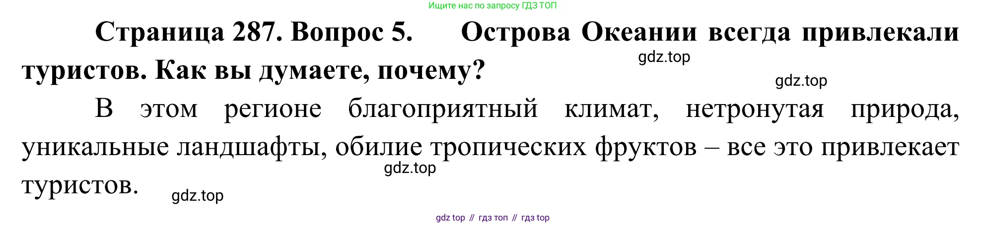 География, 7 класс Учебник, авторы: Климанова Оксана Александровна, Климанов Владимир Викторович, Ким Эльвира Васильевна, Сиротин Владимир Иванович, издательство Просвещение, Москва, 2021, белого цвета, страница 287, номер 5, Решение