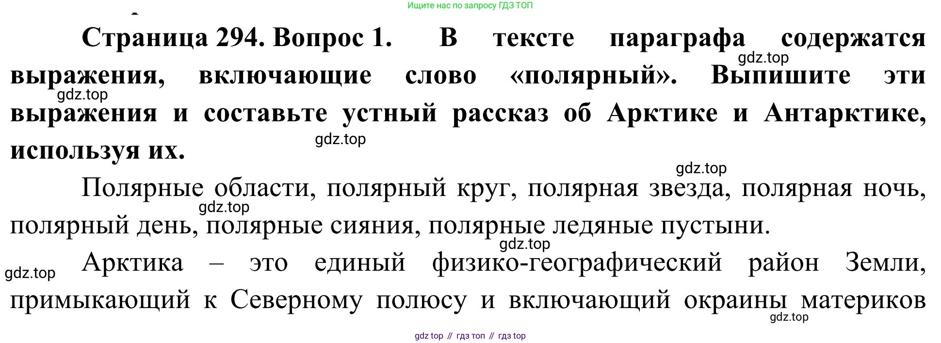 География, 7 класс Учебник, авторы: Климанова Оксана Александровна, Климанов Владимир Викторович, Ким Эльвира Васильевна, Сиротин Владимир Иванович, издательство Просвещение, Москва, 2021, белого цвета, страница 294, номер 1, Решение
