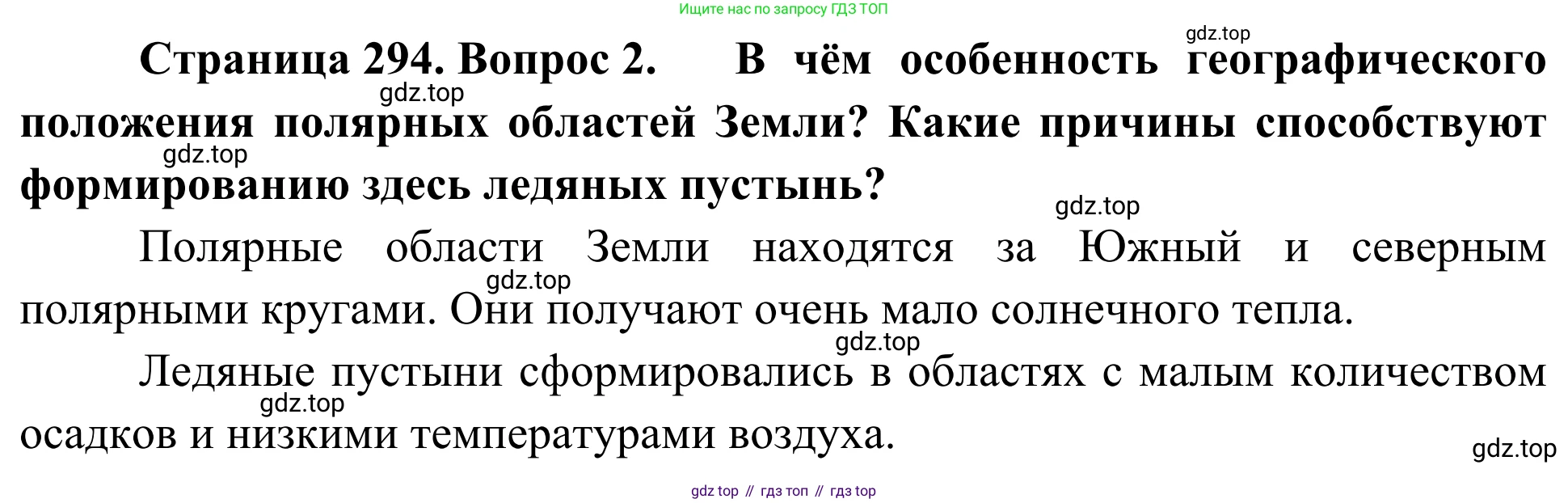 География, 7 класс Учебник, авторы: Климанова Оксана Александровна, Климанов Владимир Викторович, Ким Эльвира Васильевна, Сиротин Владимир Иванович, издательство Просвещение, Москва, 2021, белого цвета, страница 294, номер 2, Решение