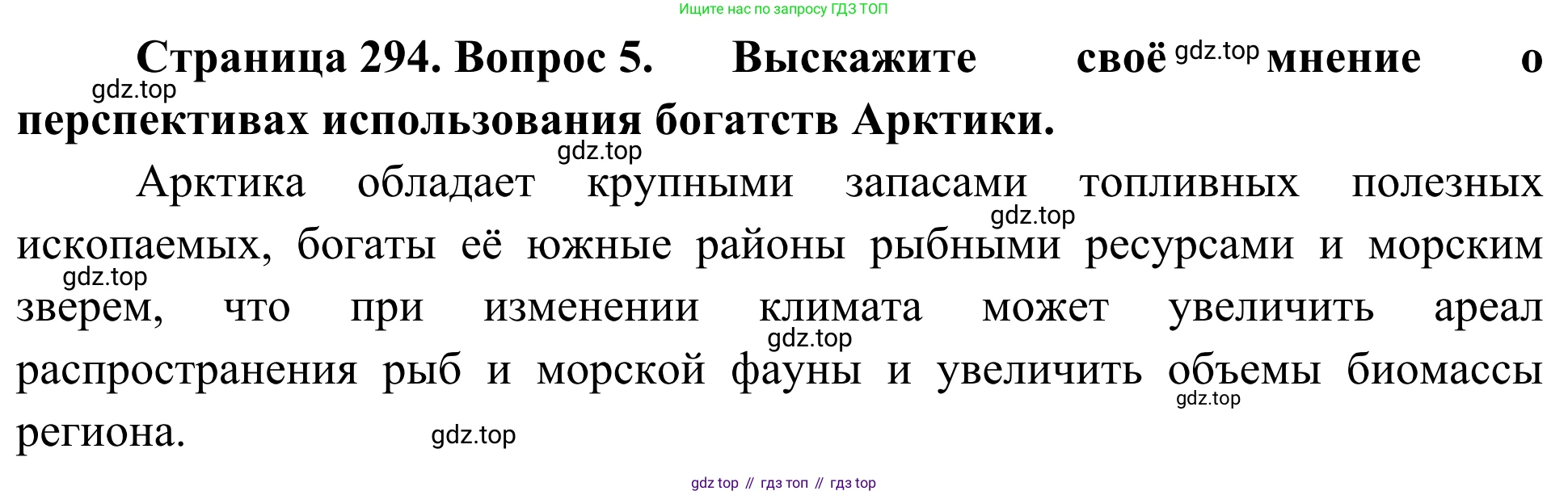 География, 7 класс Учебник, авторы: Климанова Оксана Александровна, Климанов Владимир Викторович, Ким Эльвира Васильевна, Сиротин Владимир Иванович, издательство Просвещение, Москва, 2021, белого цвета, страница 294, номер 5, Решение