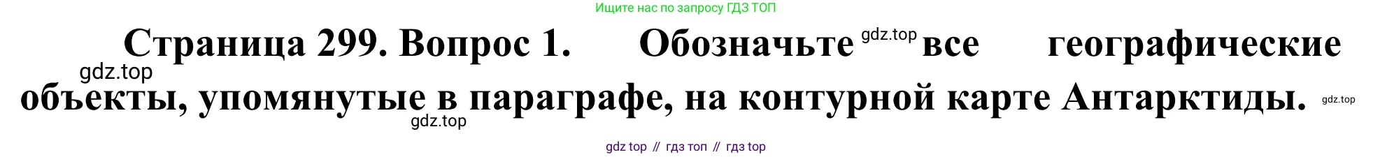 География, 7 класс Учебник, авторы: Климанова Оксана Александровна, Климанов Владимир Викторович, Ким Эльвира Васильевна, Сиротин Владимир Иванович, издательство Просвещение, Москва, 2021, белого цвета, страница 299, номер 1, Решение