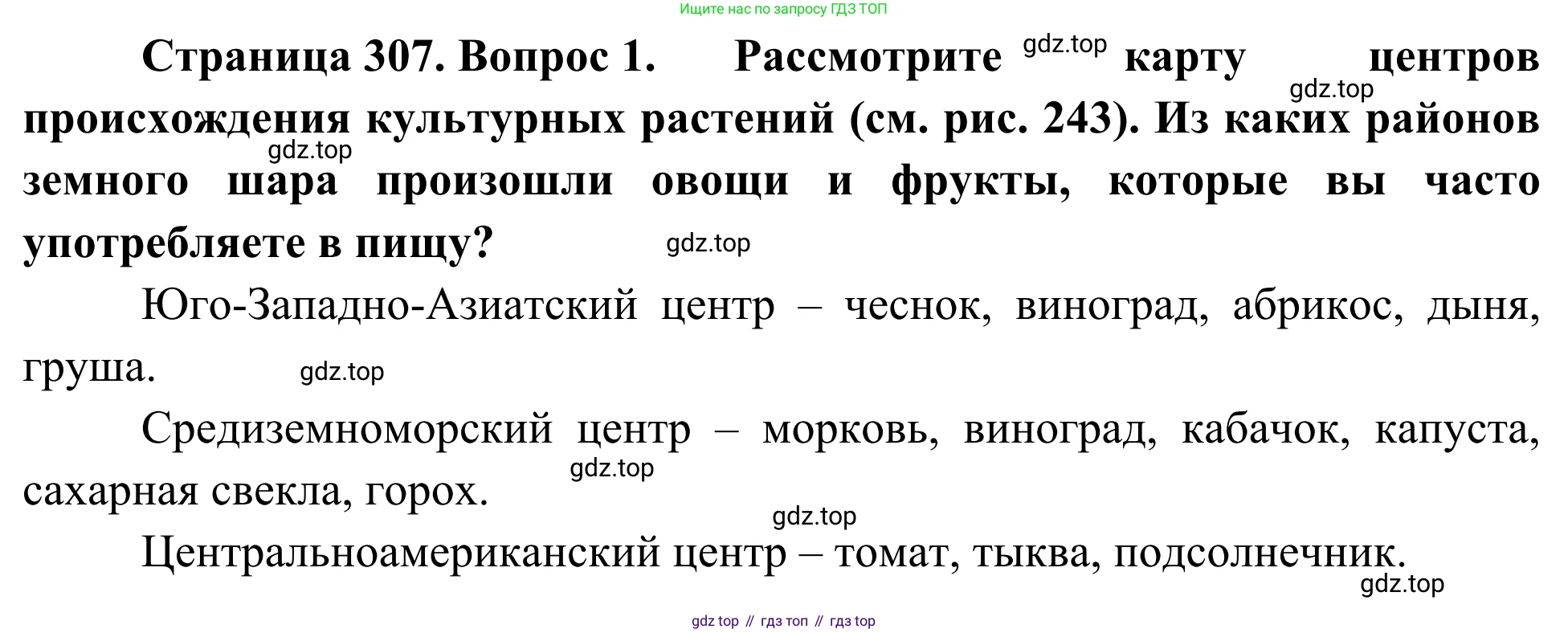 География, 7 класс Учебник, авторы: Климанова Оксана Александровна, Климанов Владимир Викторович, Ким Эльвира Васильевна, Сиротин Владимир Иванович, издательство Просвещение, Москва, 2021, белого цвета, страница 307, номер 1, Решение