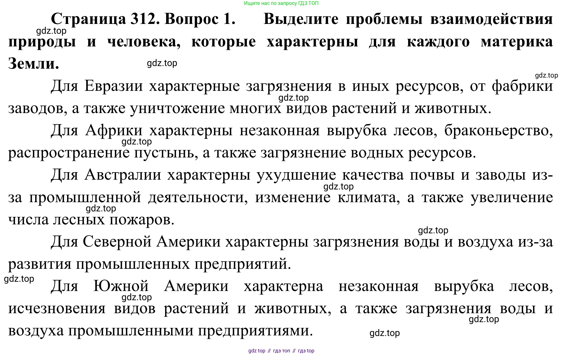 География, 7 класс Учебник, авторы: Климанова Оксана Александровна, Климанов Владимир Викторович, Ким Эльвира Васильевна, Сиротин Владимир Иванович, издательство Просвещение, Москва, 2021, белого цвета, страница 312, номер 1, Решение