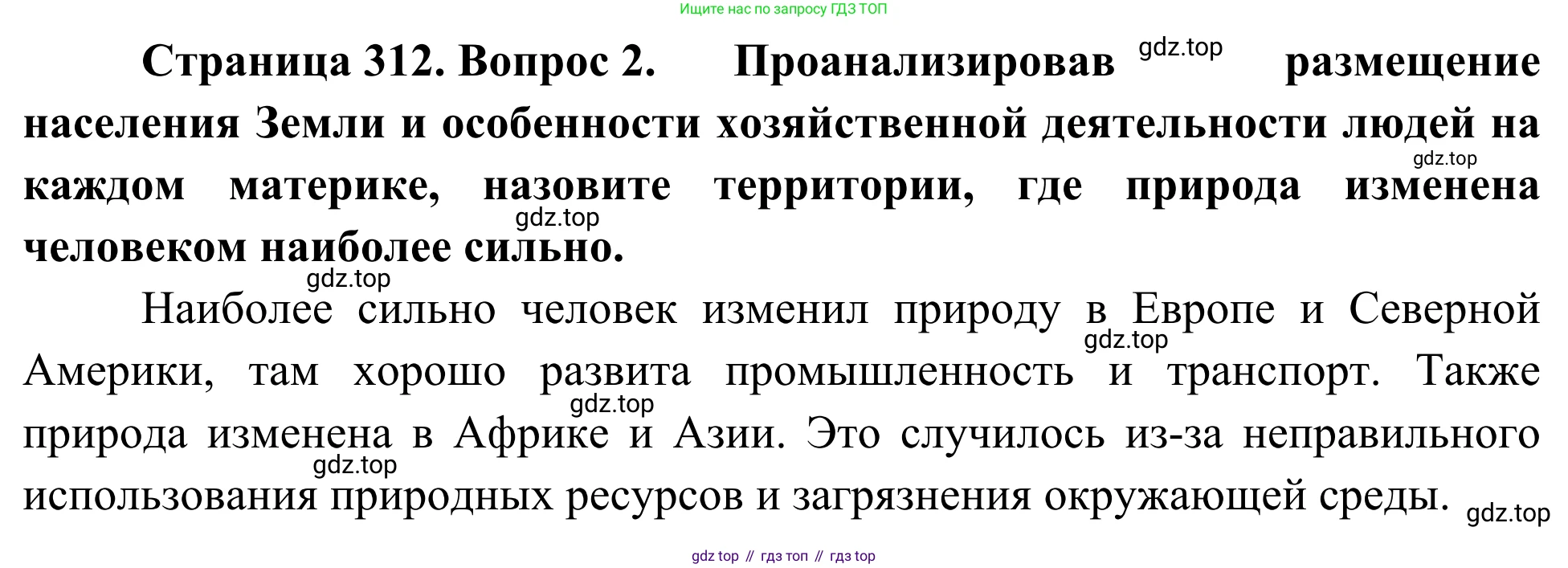 География, 7 класс Учебник, авторы: Климанова Оксана Александровна, Климанов Владимир Викторович, Ким Эльвира Васильевна, Сиротин Владимир Иванович, издательство Просвещение, Москва, 2021, белого цвета, страница 312, номер 2, Решение