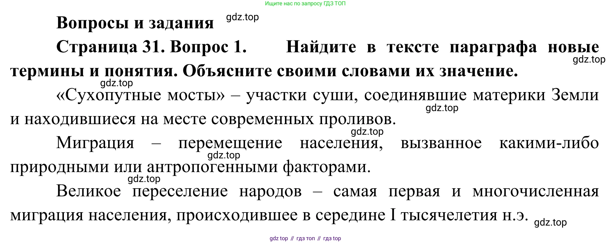 География, 7 класс Учебник, авторы: Климанова Оксана Александровна, Климанов Владимир Викторович, Ким Эльвира Васильевна, Сиротин Владимир Иванович, издательство Просвещение, Москва, 2021, белого цвета, страница 31, номер 1, Решение