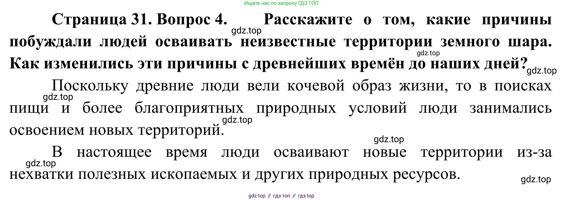 География, 7 класс Учебник, авторы: Климанова Оксана Александровна, Климанов Владимир Викторович, Ким Эльвира Васильевна, Сиротин Владимир Иванович, издательство Просвещение, Москва, 2021, белого цвета, страница 31, номер 4, Решение
