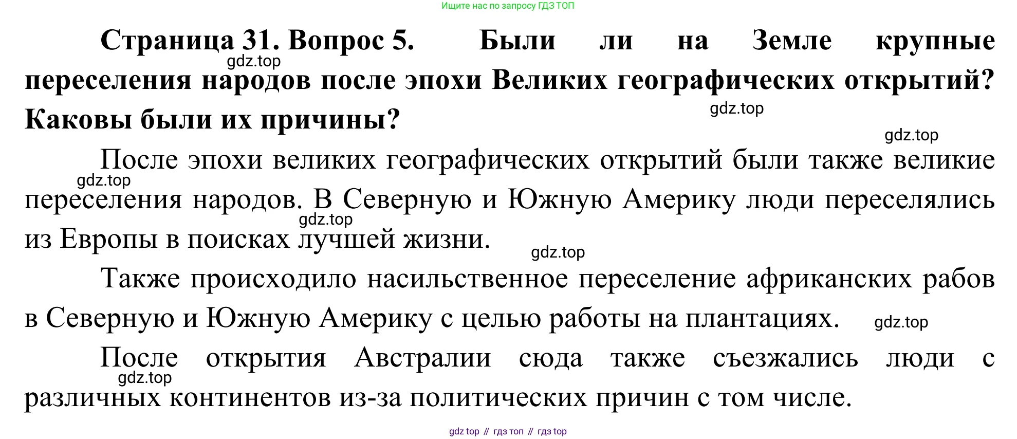 География, 7 класс Учебник, авторы: Климанова Оксана Александровна, Климанов Владимир Викторович, Ким Эльвира Васильевна, Сиротин Владимир Иванович, издательство Просвещение, Москва, 2021, белого цвета, страница 31, номер 5, Решение