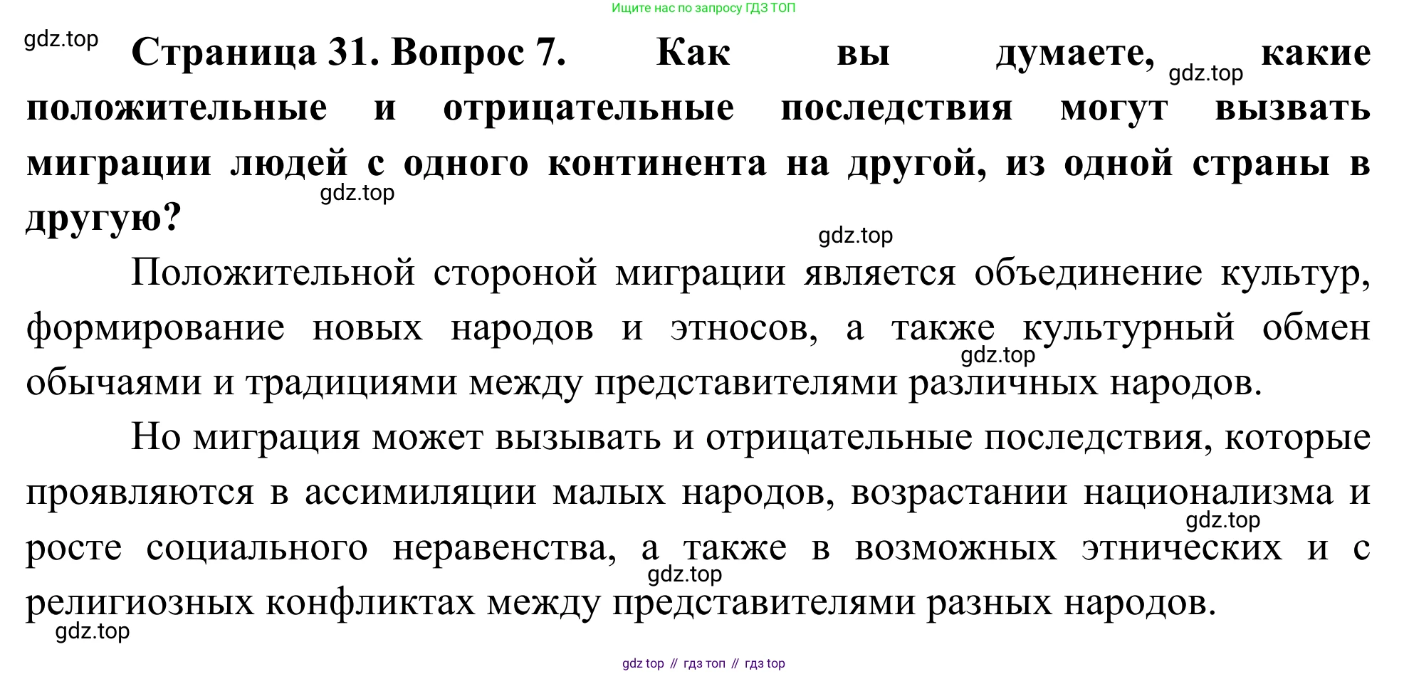 География, 7 класс Учебник, авторы: Климанова Оксана Александровна, Климанов Владимир Викторович, Ким Эльвира Васильевна, Сиротин Владимир Иванович, издательство Просвещение, Москва, 2021, белого цвета, страница 31, номер 7, Решение