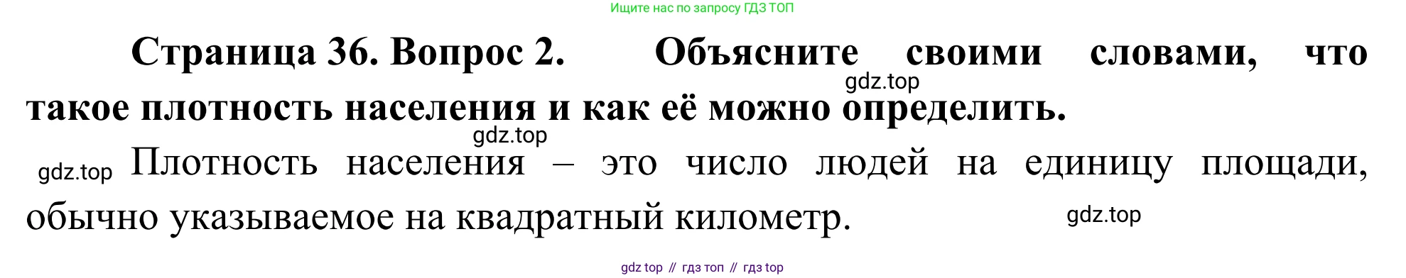 География, 7 класс Учебник, авторы: Климанова Оксана Александровна, Климанов Владимир Викторович, Ким Эльвира Васильевна, Сиротин Владимир Иванович, издательство Просвещение, Москва, 2021, белого цвета, страница 36, номер 2, Решение