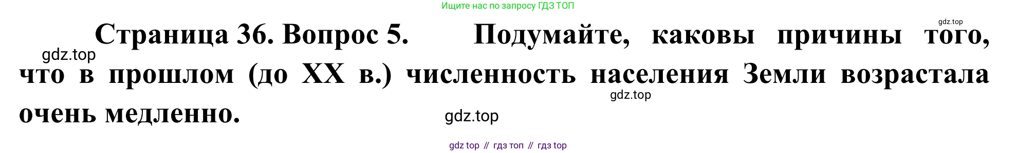 География, 7 класс Учебник, авторы: Климанова Оксана Александровна, Климанов Владимир Викторович, Ким Эльвира Васильевна, Сиротин Владимир Иванович, издательство Просвещение, Москва, 2021, белого цвета, страница 36, номер 5, Решение