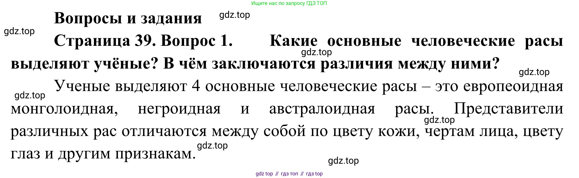 География, 7 класс Учебник, авторы: Климанова Оксана Александровна, Климанов Владимир Викторович, Ким Эльвира Васильевна, Сиротин Владимир Иванович, издательство Просвещение, Москва, 2021, белого цвета, страница 39, номер 1, Решение