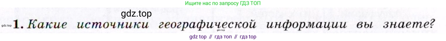 География, 7 класс Учебник, авторы: Коринская Валентина Александровна, Душина Ираида Владимировна, Щенев Владимир Андреевич, издательство Просвещение, Москва, 2022, зелёного цвета, страница 7, номер 1, Условие