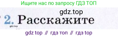 География, 7 класс Учебник, авторы: Коринская Валентина Александровна, Душина Ираида Владимировна, Щенев Владимир Андреевич, издательство Просвещение, Москва, 2022, зелёного цвета, страница 11, номер 2, Условие